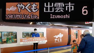 新型 273系 特急やくも 大阪駅に現る 2024.2.10 Limited Express Yakumo