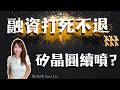合晶續飆漲停!環球晶.台勝科將出關?石英元件爆量漲停還有戲?被動元件下半年還有機會? #台股