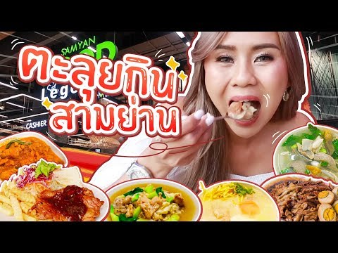 ตะลุยกิน 7 ร้านเด็ดสามย่าน!! ของกินถูกมากกก ตัวไม่แตกไม่กลับบ้านจ้าา