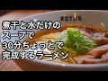 【超絶簡単】煮干ラーメンの作り方。