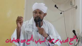الشيخ أيوب موسى - أسباب الجمع بين الصلوات