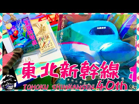 新幹線イヤー2022 東北新幹線開業40周年記念グッズ パラパラメモがオススメすぎる！