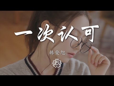 韓安旭 - 一次認可『你怎麼會裝在我心裏變成了泡沫』【動態歌詞Lyrics】