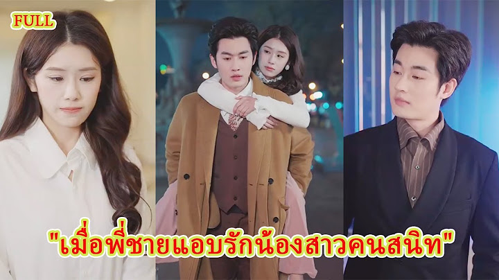 FULL แอบรักพี่ชายเพื่อนมานาน! สุดท้ายถูกมองเป็นน้องสาว แต่เขากลับร้องขอรักอีกครั้ง!