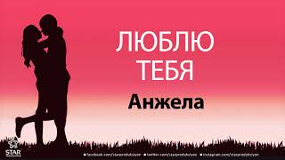 Люблю Тебя Анжела - Песня Любви На Имя