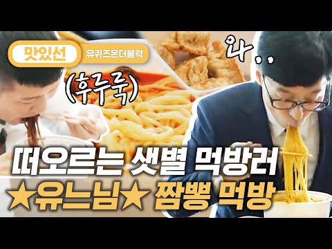 [#지나철] ⏱️3분⏱️ <strong>소리주의</strong>👂 고개 꾸벅꾸벅 흔들더라도 포기 못하는 면치기! 유재석 짬뽕 먹방 Jjamppong Mukbang | #유퀴즈온더블럭 #Diggle