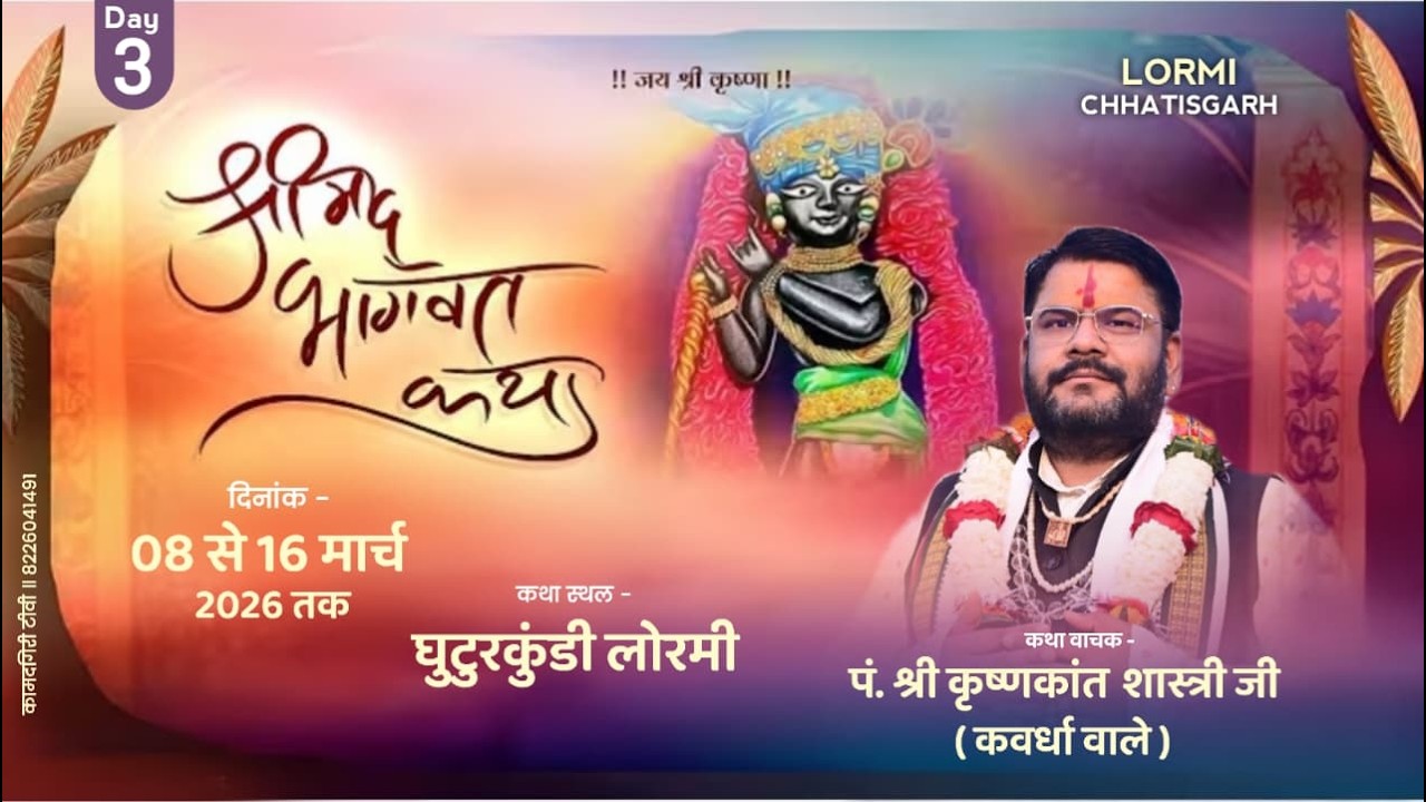 🔴 Live - Day 3 || श्रीमद् भागवत कथा | घुटुरकुंडी लोरमी छत्तीसगढ़   | पं. श्री कृष्णकांत शास्त्री जी
