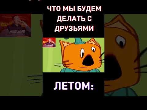 ОТПРАВЬ ДРУЗЬЯМ НА ЛЕТО😂RYTP Три Кота