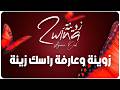    زوينة وعارفة راسك زينة  