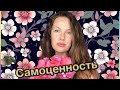 Как я раскрыла в себе чувство самоценности?