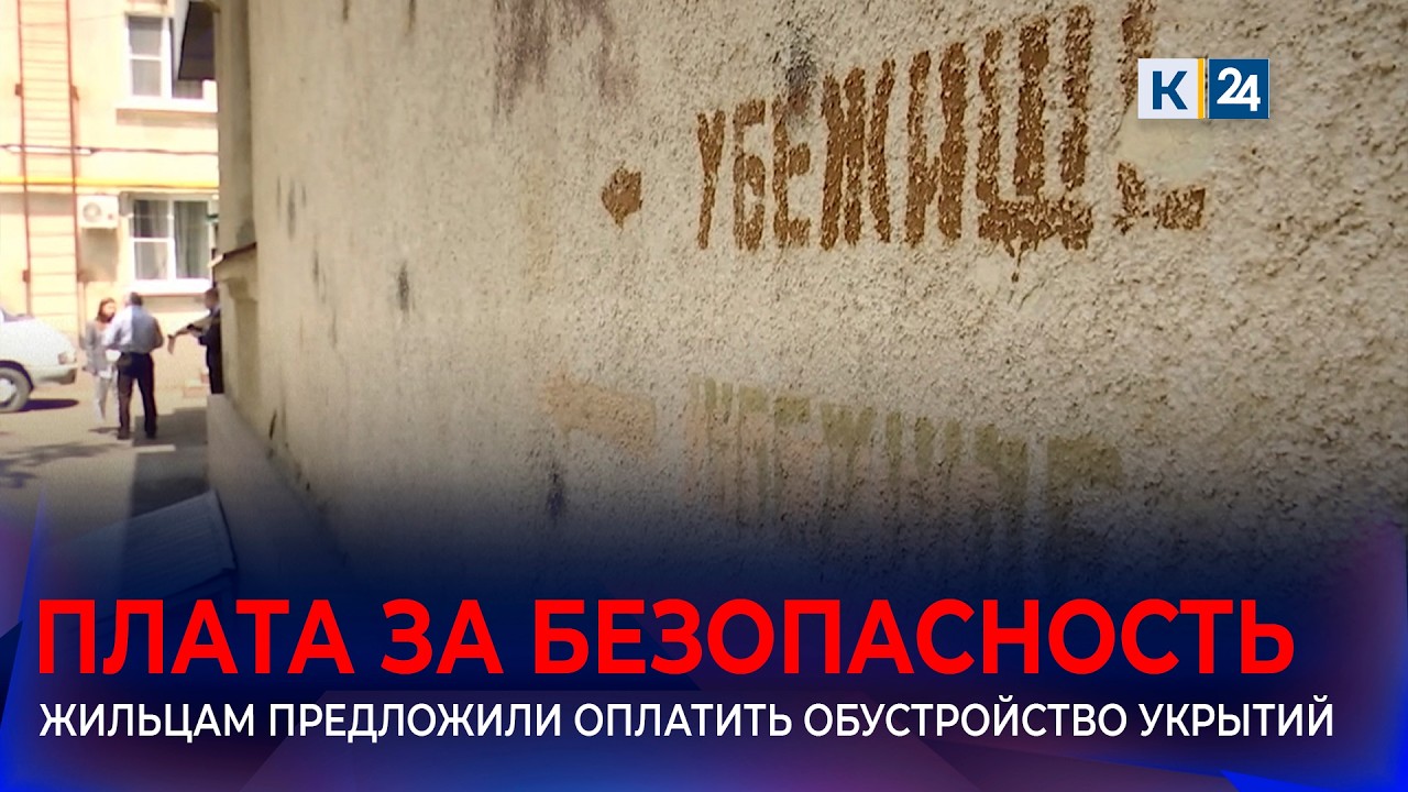 Оборудовать подвалы под укрытия за свой счет предложили жителям ЖК в Краснодаре