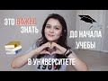 11 ВАЖНЫХ СОВЕТОВ СТУДЕНТАМ | Как учиться на отлично?