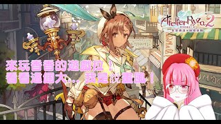 【萊莎的鍊金工房２ ～失落傳說與秘密妖精～】來玩這個香香的遊戲！ 看看這個大...我是說畫風！