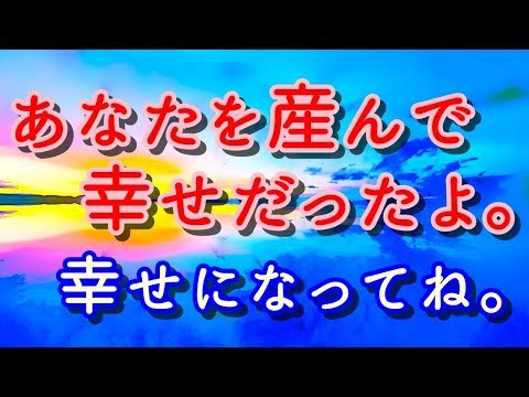 【泣ける！感動する話】あなたを産んで幸せだったよ。幸せになってね。【涙腺崩壊】
