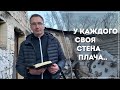 У каждого своя стена плача | Проповедь | Владимир Омельчук | Церква Благодать