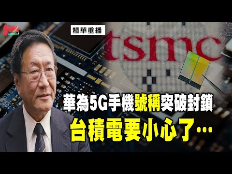 [精华]程晓农博士:华为5G手机号称突破封锁 台积电要小心了…@democraticTaiwanChannel