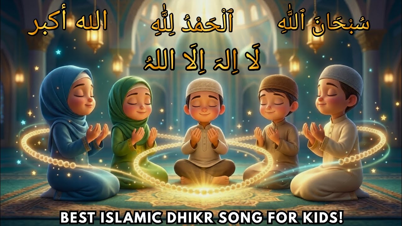 Alhamdulillah ✨ Subhanallah 🕋 Allahu Akbar 🕌 La ilahaillallah | Muslim Lullabies Dhikr Song for Kids