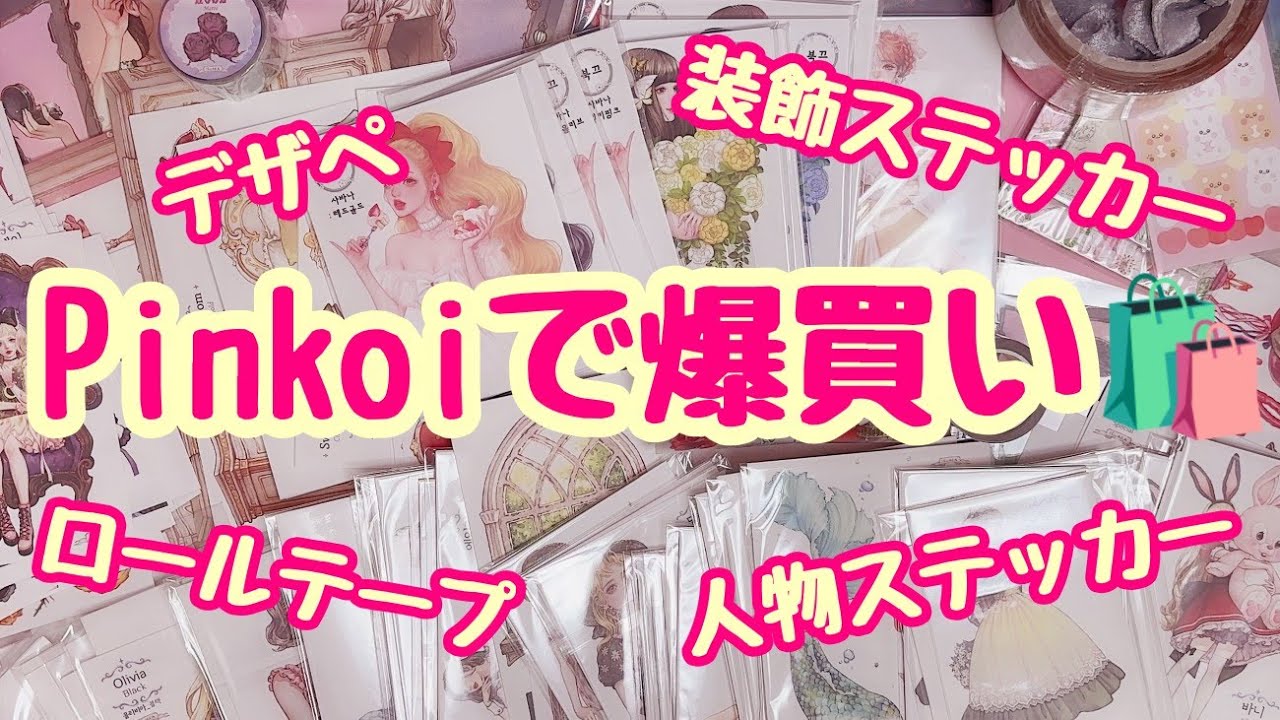 コラージュ素材の宝庫！はじめてのpinkoi人物ステッカー他爆買い購入品🛍✨