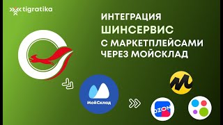 Интеграция Шинсервис с МойСклад и выгрузка на Авито, Яндекс.Маркет и Озон. Shinservice Ozon Avito