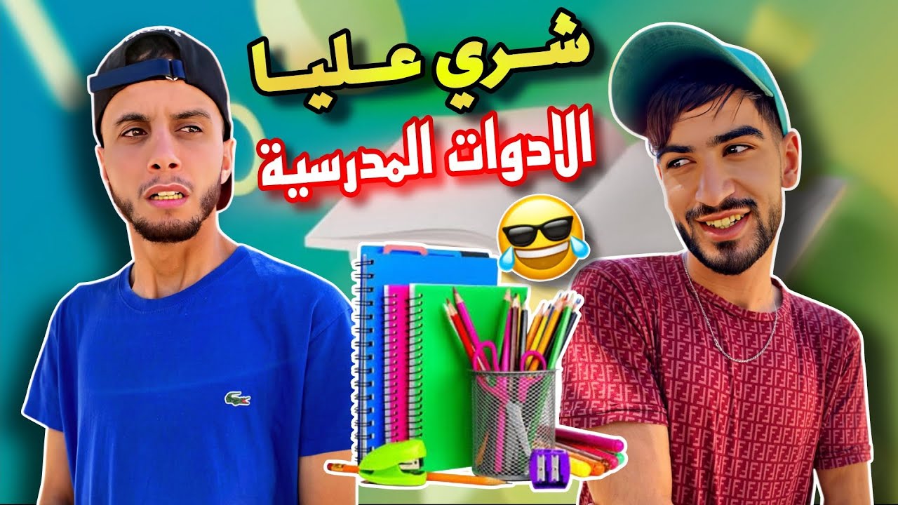 صبواي و حميطوش | الأدوات المدرسية📚😂