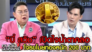 เปิดใจชีวิตหมดตัว!! “บี๋ สวิช” โจรยกเค้าขโมยทองหนัก 200 บาท I คนดังนั่งเคลียร์ screenshot 4