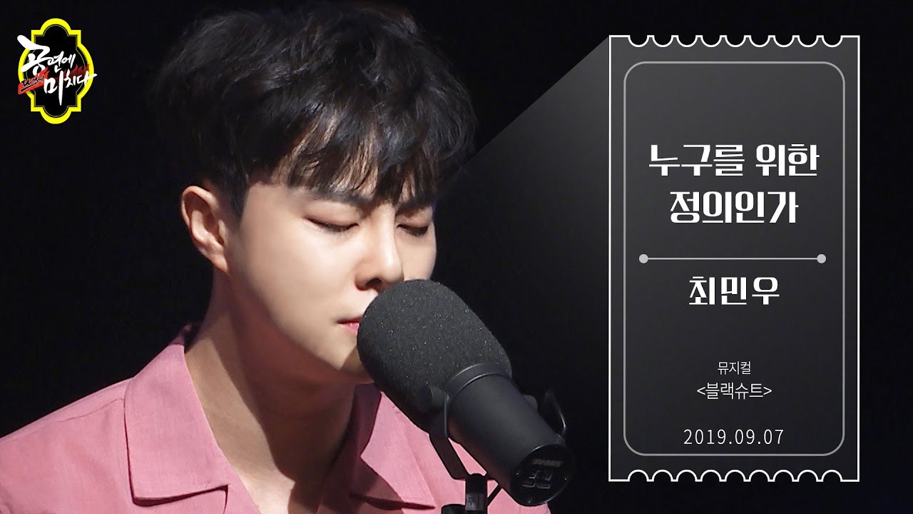 [세로캠] 누구를 위한 정의인가_최민우(Choi Min Woo)｜뮤지컬 '블랙슈트' (youtube only)