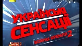 Українські сенсації. Війни Кремля 2