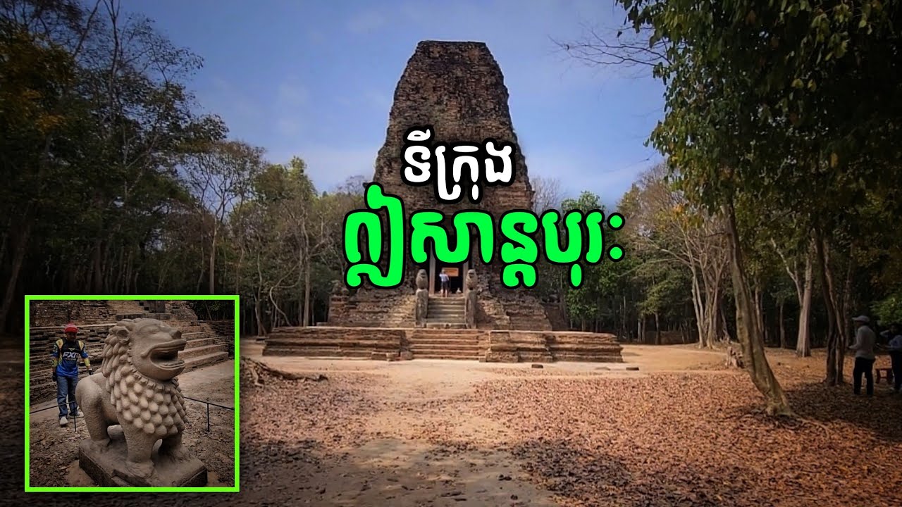 ទីក្រុងឦសាន្ដបូរៈ ឫ ប្រាសាទសំបូព្រៃគុក | Moto Trip to Sambor Prei Kuk Temple 🇰🇭 | Adventure Ride 