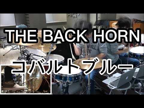 叩いてみた「THE BACK HORN」「コバルトブルー」オハケン ドラム講師