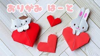 【バレンタインの折り紙】簡単なハートの折り方音声解説付Origami Valentine Simple heart tutorial/たつくり