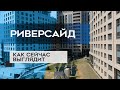 ЖК РИВЕРСАЙД : как сейчас выглядит новостройка в СПб(19.06.20)