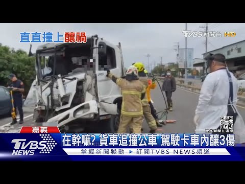 在幹嘛? 貨車追撞公車 駕駛卡車內釀3傷｜TVBS新聞