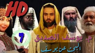 مسلسل يوسف الصديق الحلقة - 7 HD