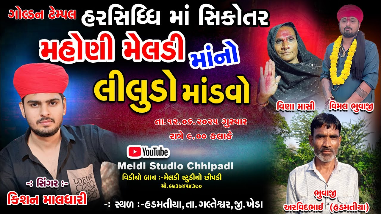 🔴 LIVE | ગોલ્ડન ટેમ્પલ હરસિધ્ધી  સિકોતર  મહોણી મેલડી માંનો  લીલુડો માંડવો |kishan maldhari |program