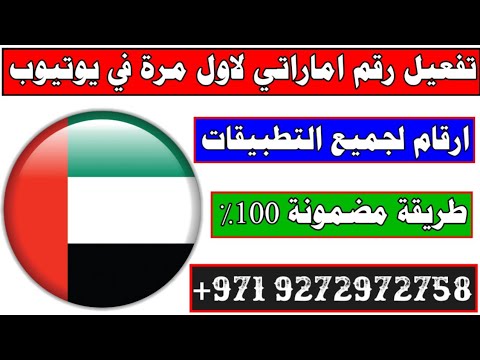 رقم اماراتي تفعيل رقم اماراتي للتلجرام او الواتس اب بطريقة مضمونة 100 طريقة عمل رقم وهمي 2021