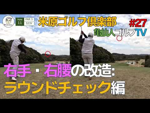 #027  右手・右腰の改造:ラウンドチェック編！米原ゴルフ倶楽部（千葉県市原市）