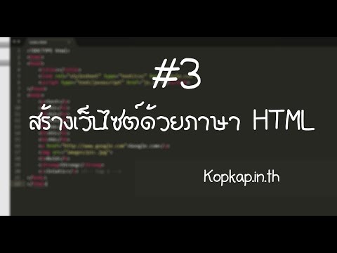 #3 : สร้างเว็บไซต์ภาษา html