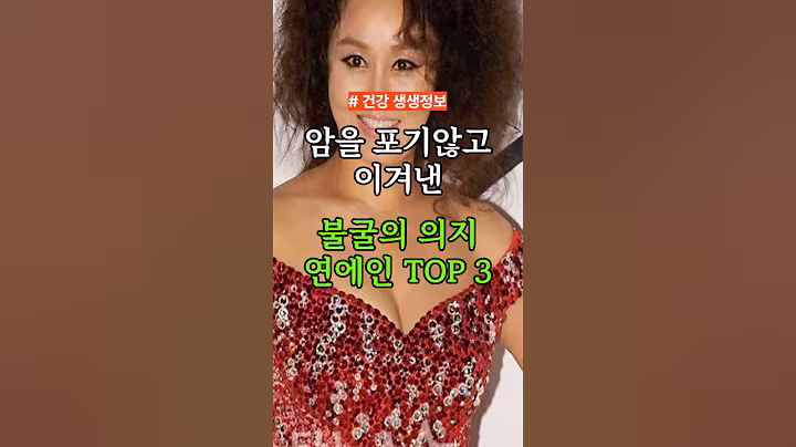 암을 포기않고 이겨내버린 연예인 TOP3 #건강 #건강정보