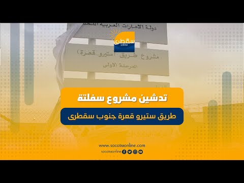 تدشين مشروع سفلتة طريق ستيرو قعرة جنوب سقطرى