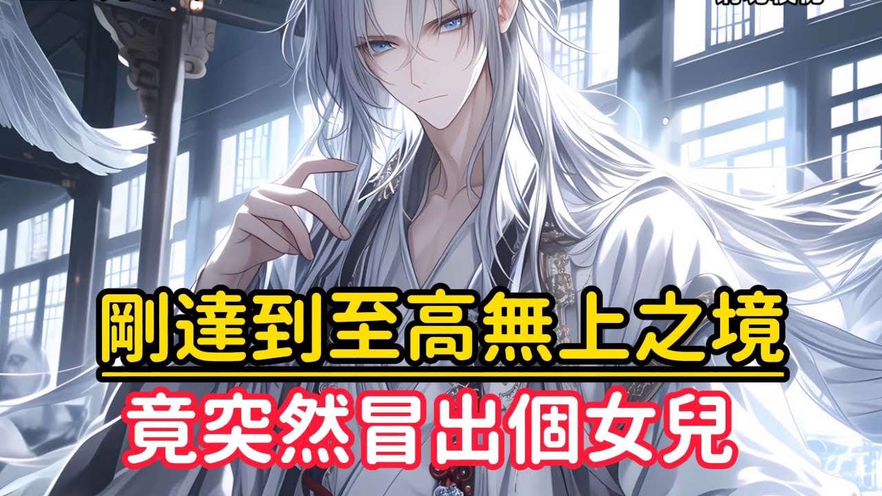 《剛達到至高無上之境，竟突然冒出個女兒》並且此刻她正危在旦夕，起初我還不信，畢竟自己壓根就沒有和女人發生過關係，然而當我驗便真偽時，親切感竟從心底激發……