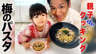 【親子deクッキング】川島流 梅のパスタの作り方☆子供も食べれる♪