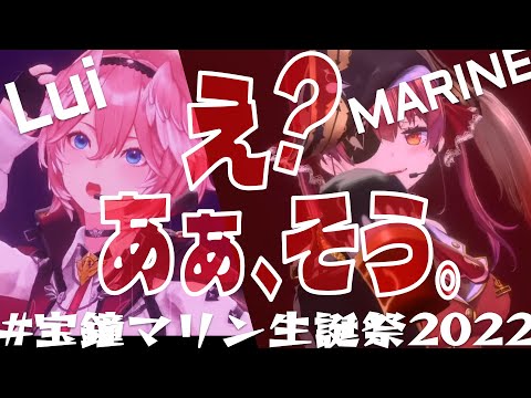 【3DLIVE】え？あぁ、そう。/ E? Aa Sou【#宝鐘マリン/#鷹嶺ルイ /#宝鐘マリン生誕祭2022】
