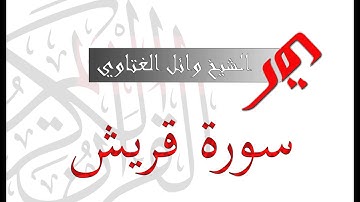 سورة قريش 106 | الشيخ وائل الغتاوي