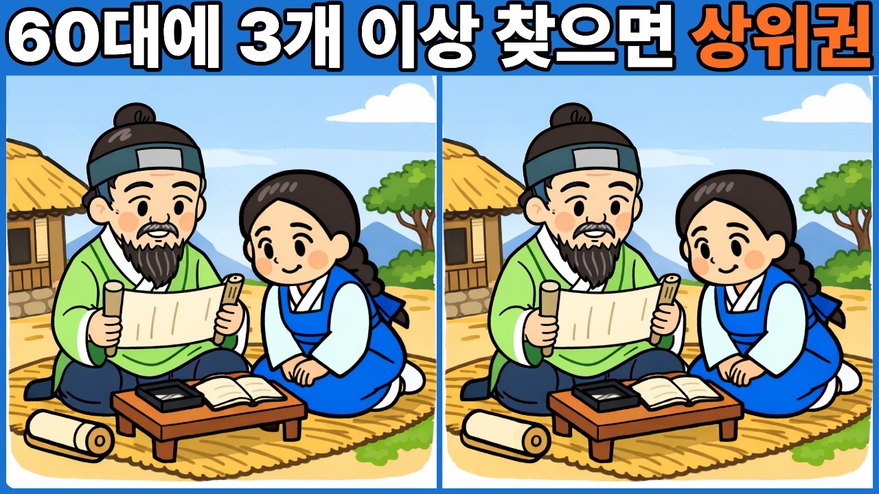 60대에 3개 이상 찾으면 천재 두뇌 | 다른그림찾기 | 두뇌운동 | 두뇌게임