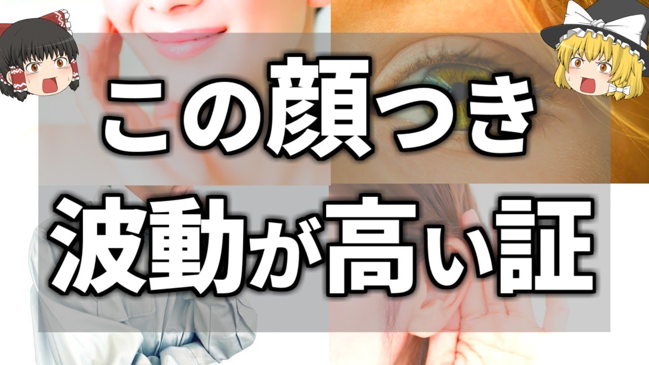 【ゆっくり解説】波動が高い人の見た目の特徴１１選
