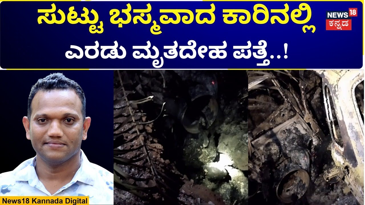 Honnavara Sulemurki Cross Incident | ರಸ್ತೆ ಅಪಘಾತದಲ್ಲಿ ಸಾವು ಎನ್ನಲಾದ ಪ್ರಕರಣಕ್ಕೆ ಟ್ವಿಸ್ಟ್!​ | N18V