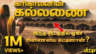 கல்லணையை கட்ட இந்த இடத்தை கரிகாலன் ஏன் தேர்வுசெய்தான்? | Kallanai History in Tamil| Deep Talks Tamil