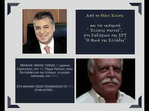ΜΙΧΑΛΗΣ (ΜΙΚΗΣ) ΠΑΣΙΑΣ