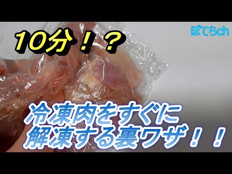 冷凍肉を10分で解凍！？鍋やフライパンで簡単裏ワザ！！【主婦必見】