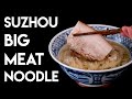 Suzhou Big Meat Noodles (苏州枫镇大肉面)